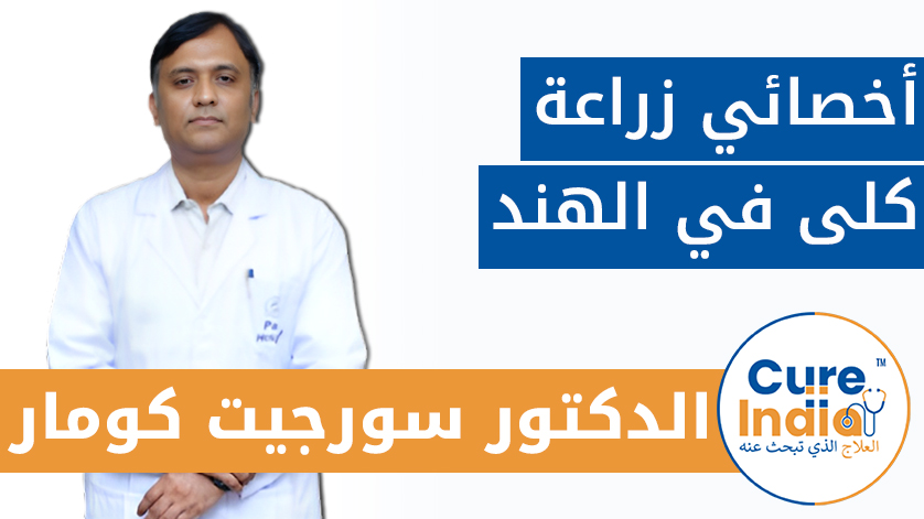 الدكتور سورجيت كومار: أخصائي زراعة كلى في الهند